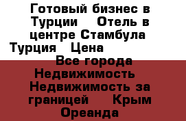 Готовый бизнес в Турции.   Отель в центре Стамбула, Турция › Цена ­ 165 000 000 - Все города Недвижимость » Недвижимость за границей   . Крым,Ореанда